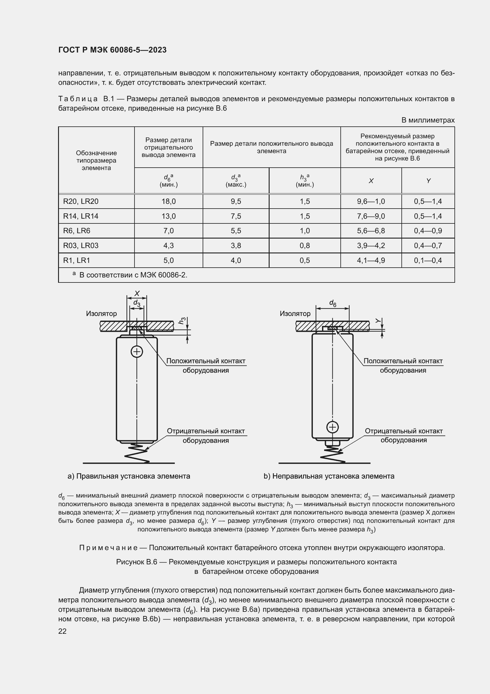 Страница 26 ГОСТ Р МЭК 60086-5-2023