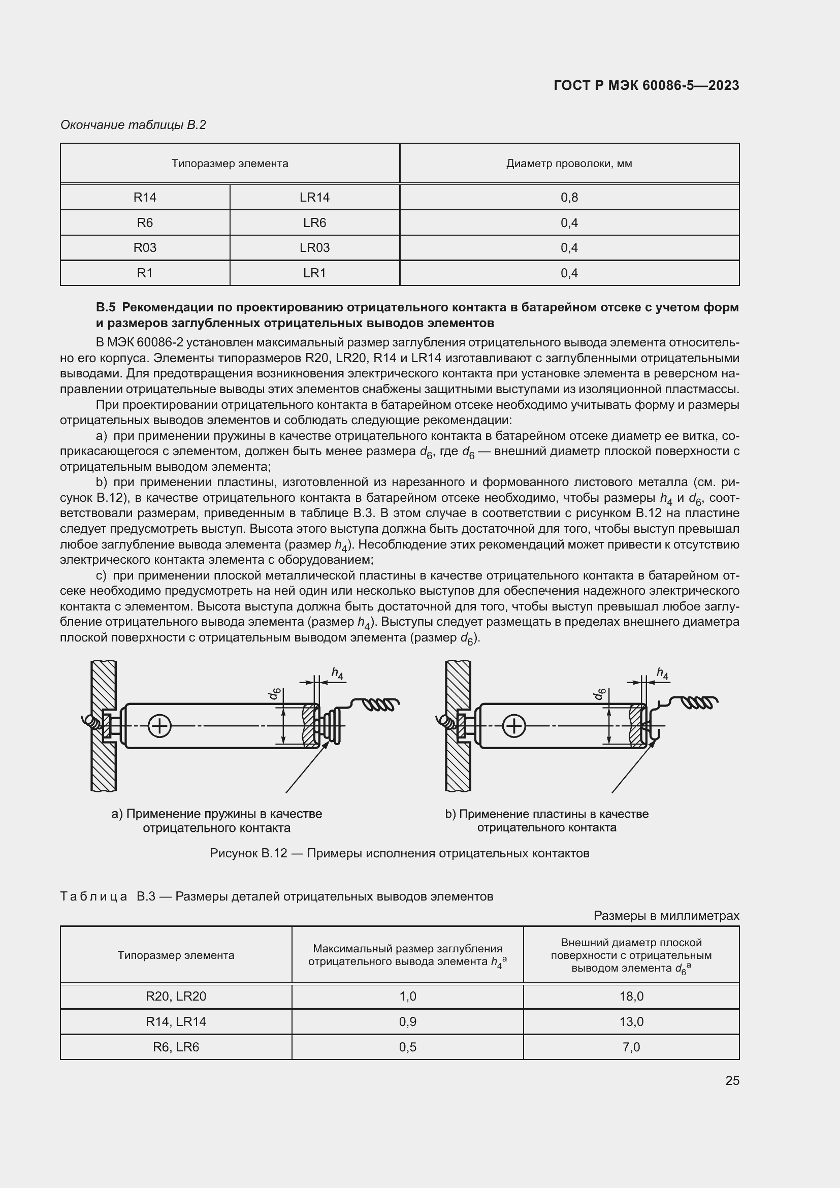 Страница 29 ГОСТ Р МЭК 60086-5-2023