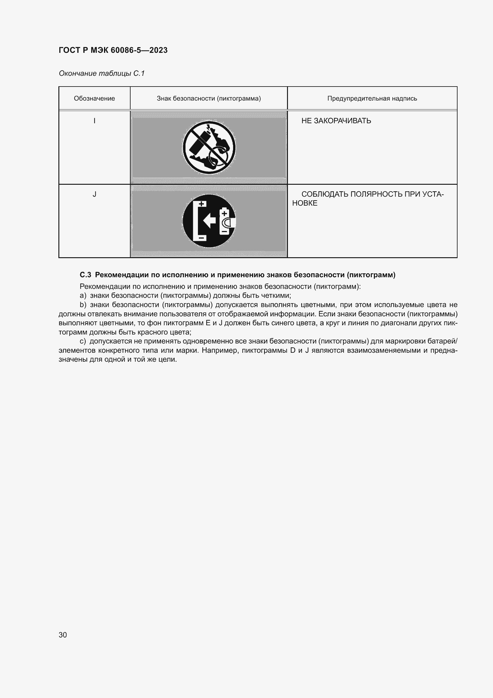 Страница 34 ГОСТ Р МЭК 60086-5-2023