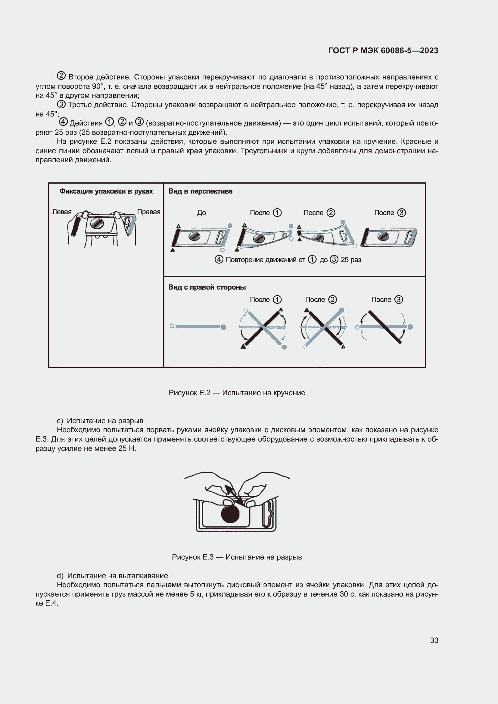 Страница 37 ГОСТ Р МЭК 60086-5-2023
