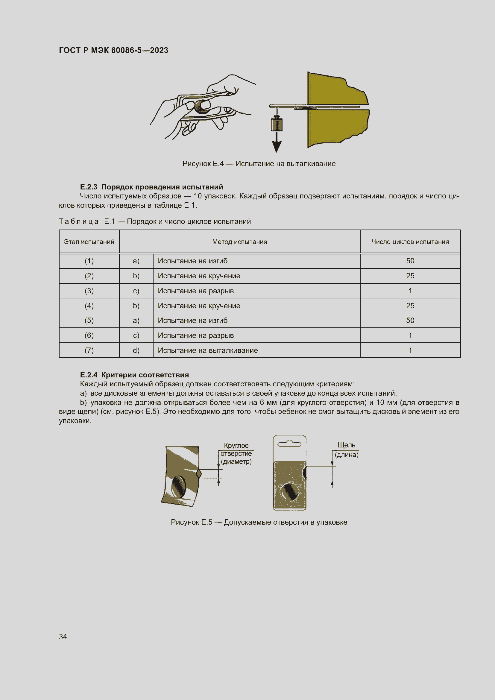 Страница 38 ГОСТ Р МЭК 60086-5-2023