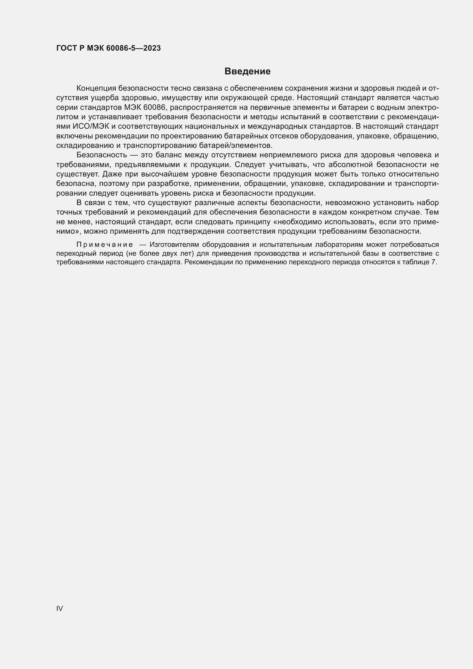 Страница 4 ГОСТ Р МЭК 60086-5-2023
