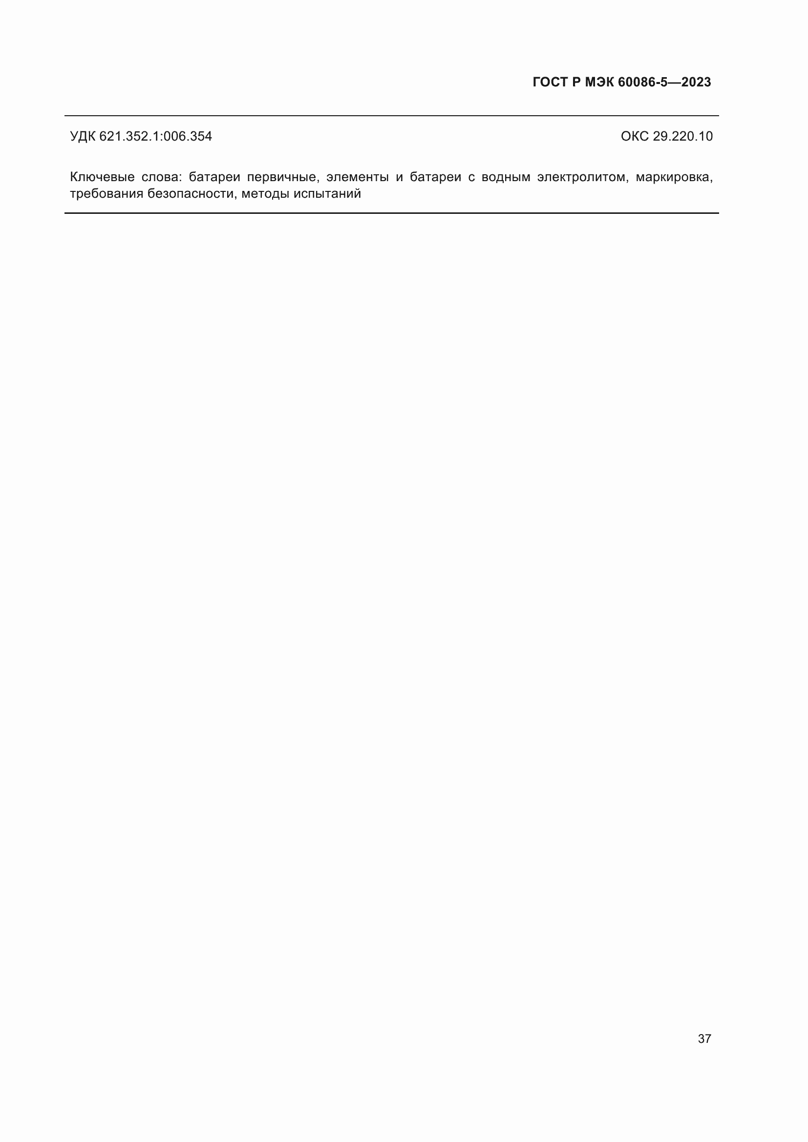 Страница 41 ГОСТ Р МЭК 60086-5-2023