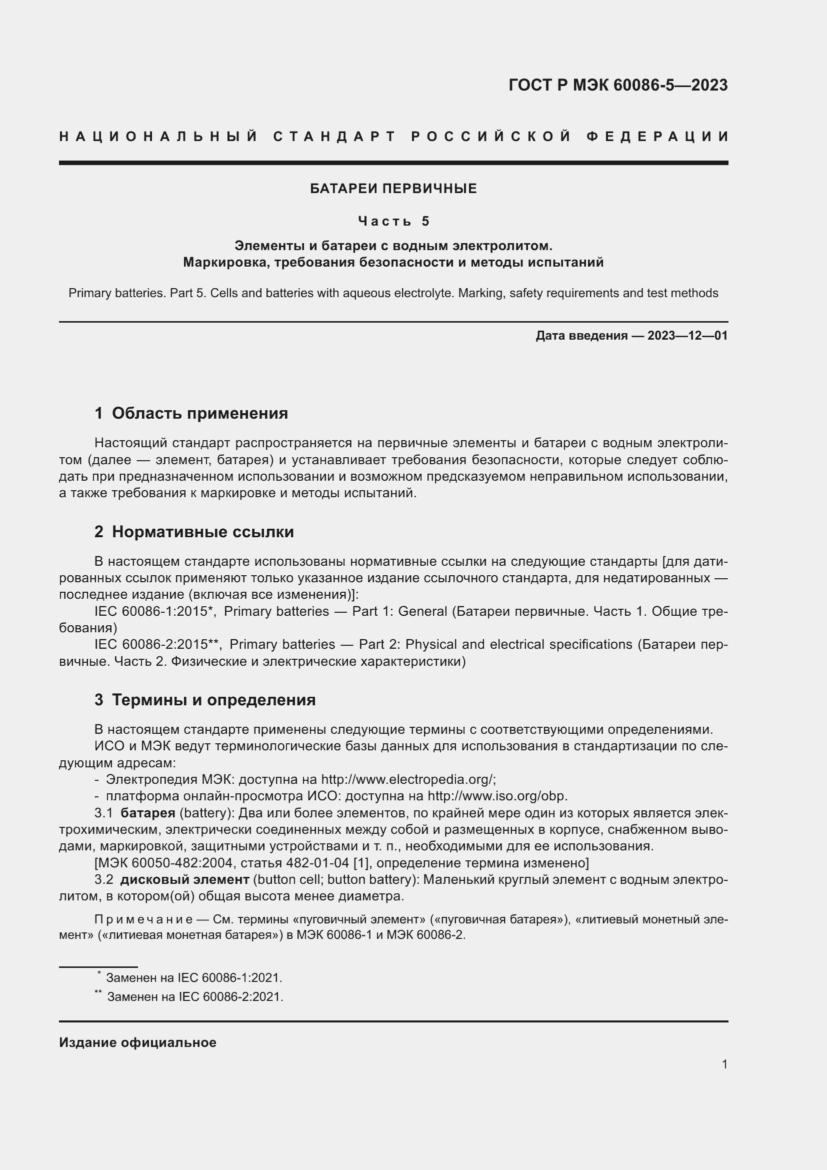 Страница 5 ГОСТ Р МЭК 60086-5-2023