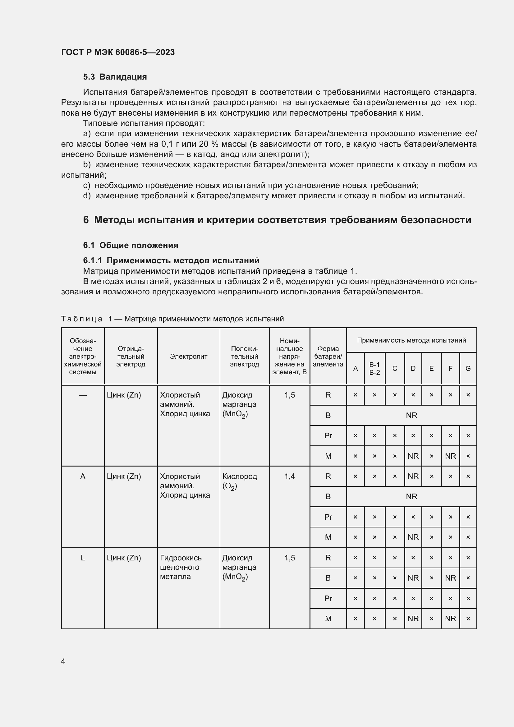 Страница 8 ГОСТ Р МЭК 60086-5-2023