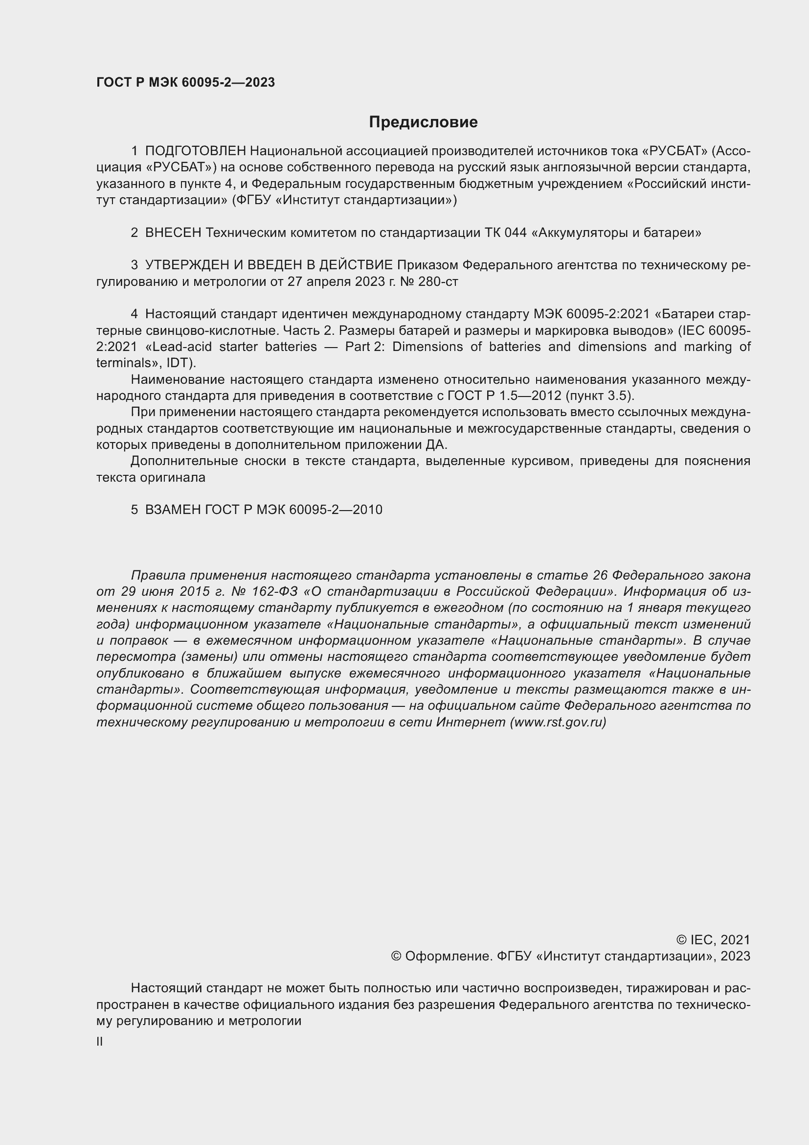 Страница 2 ГОСТ Р МЭК 60095-2-2023