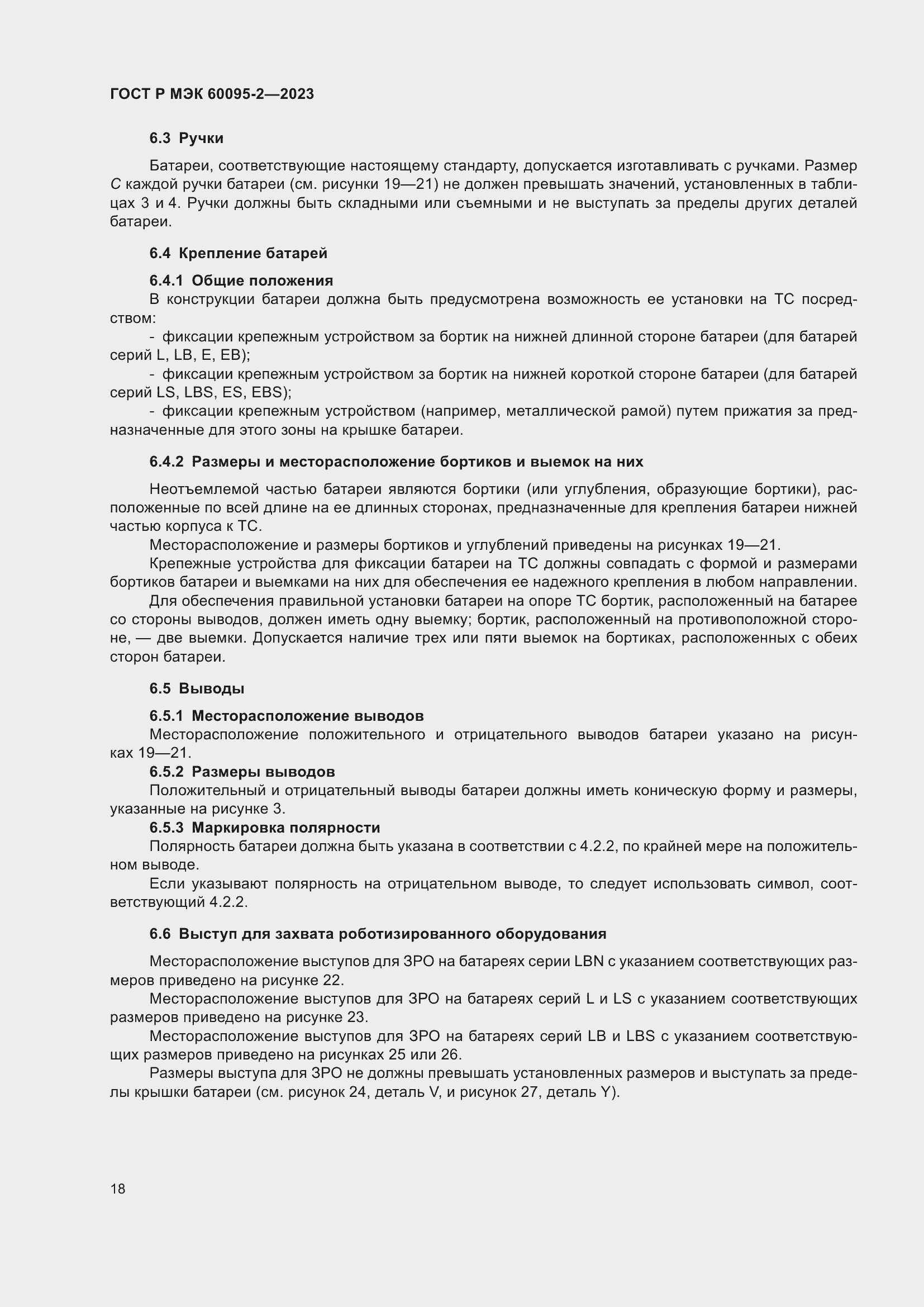 Страница 22 ГОСТ Р МЭК 60095-2-2023