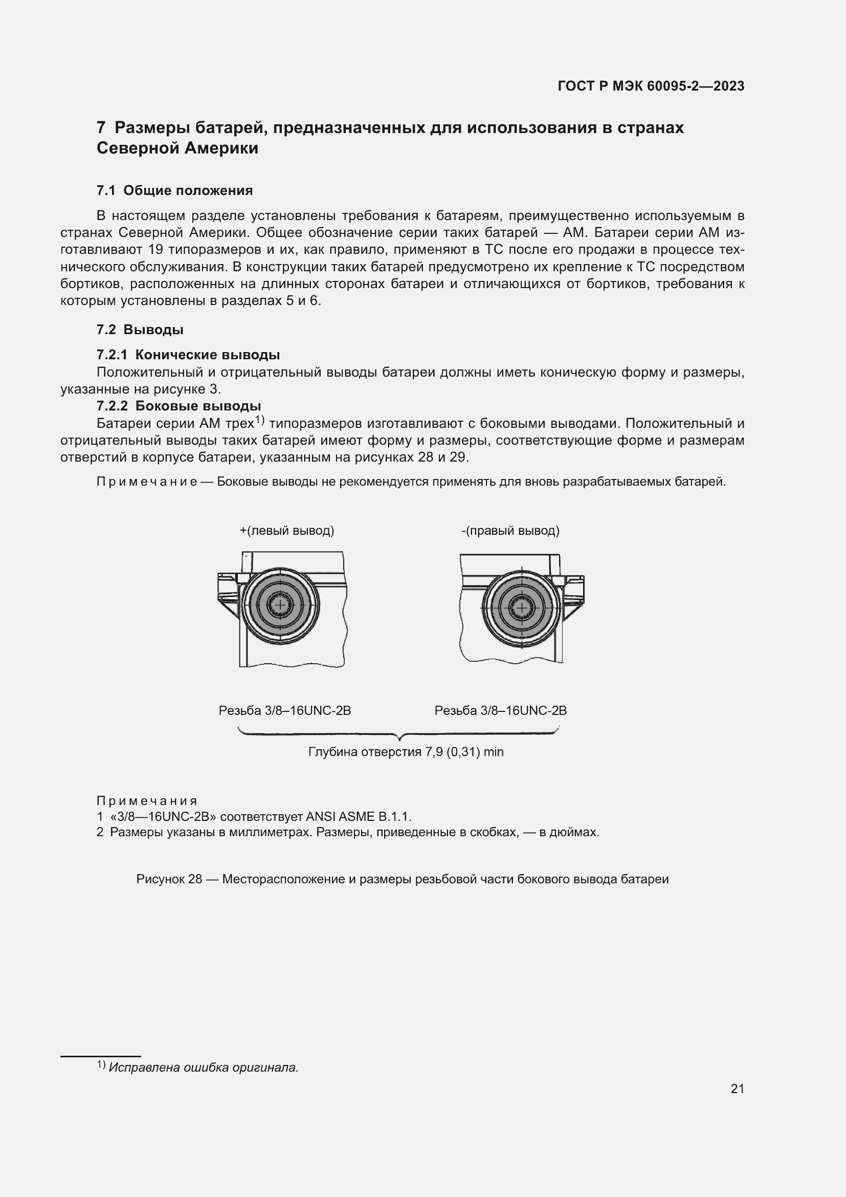 Страница 25 ГОСТ Р МЭК 60095-2-2023