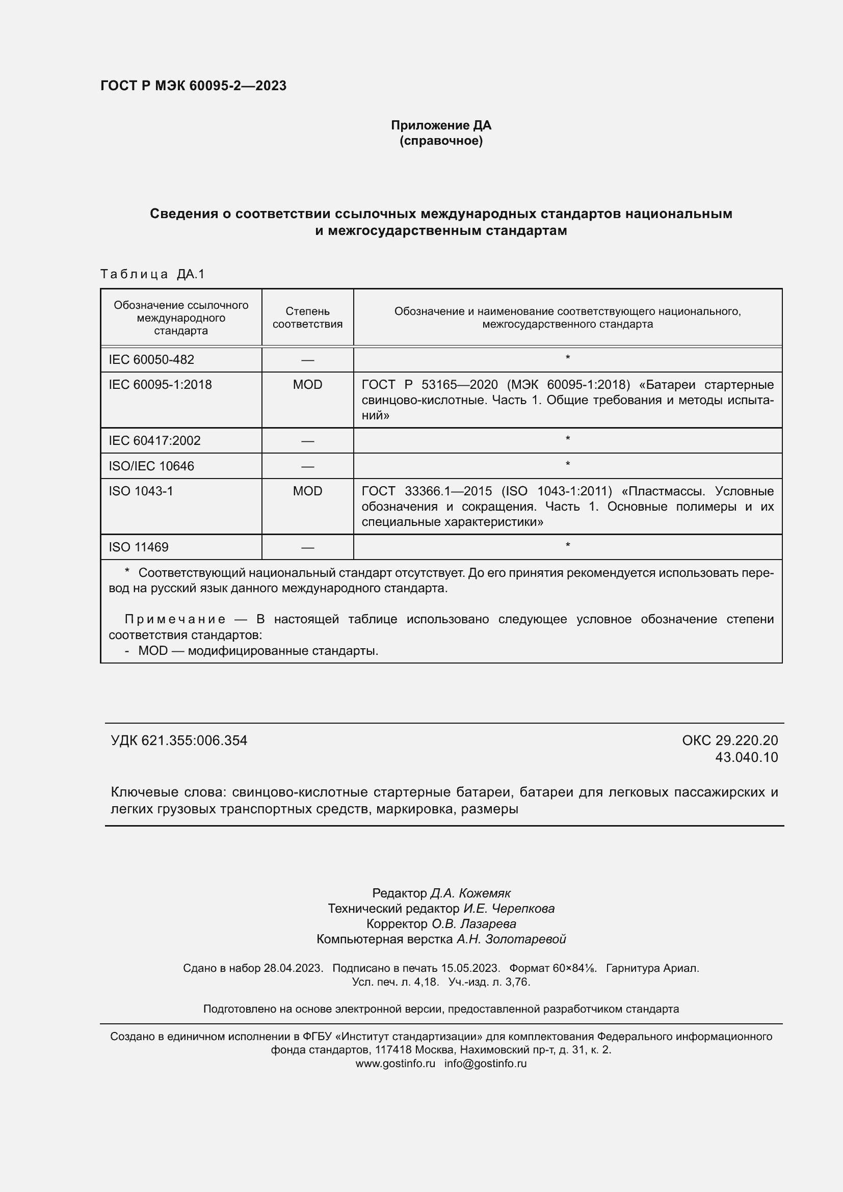 Страница 36 ГОСТ Р МЭК 60095-2-2023