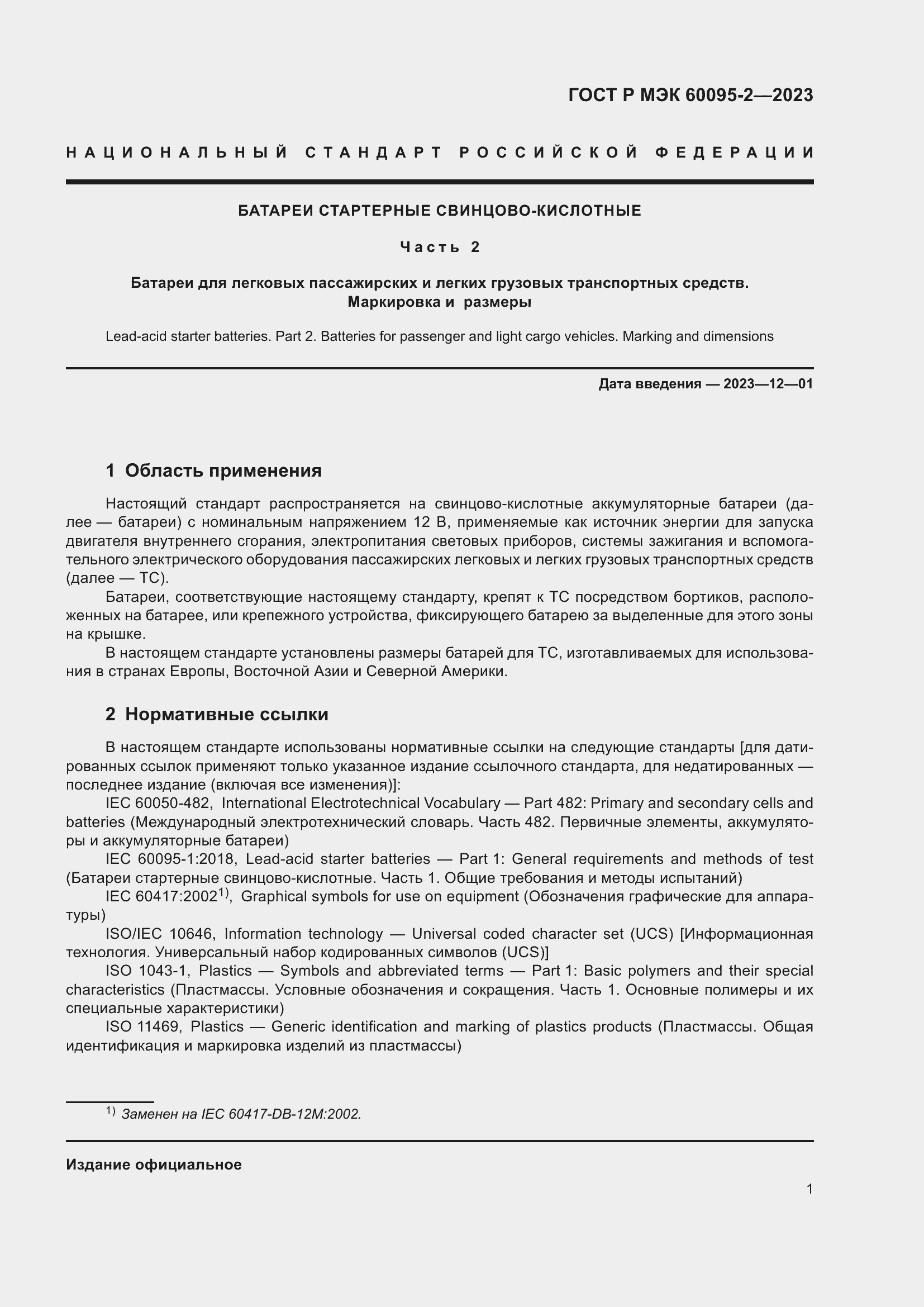 Страница 5 ГОСТ Р МЭК 60095-2-2023