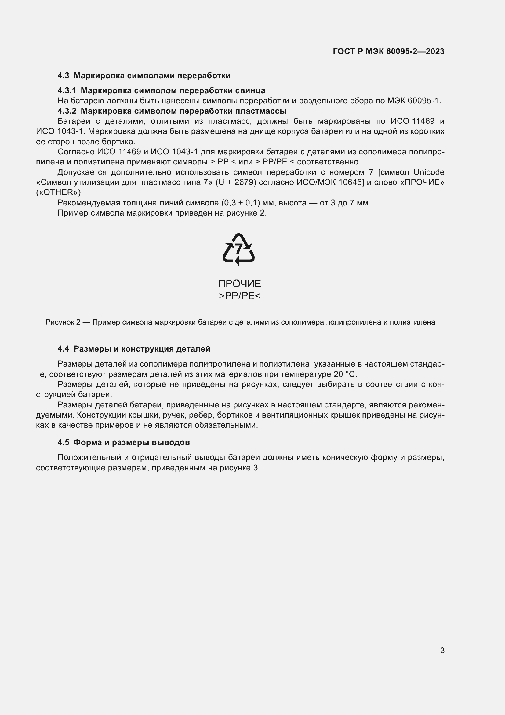 Страница 7 ГОСТ Р МЭК 60095-2-2023