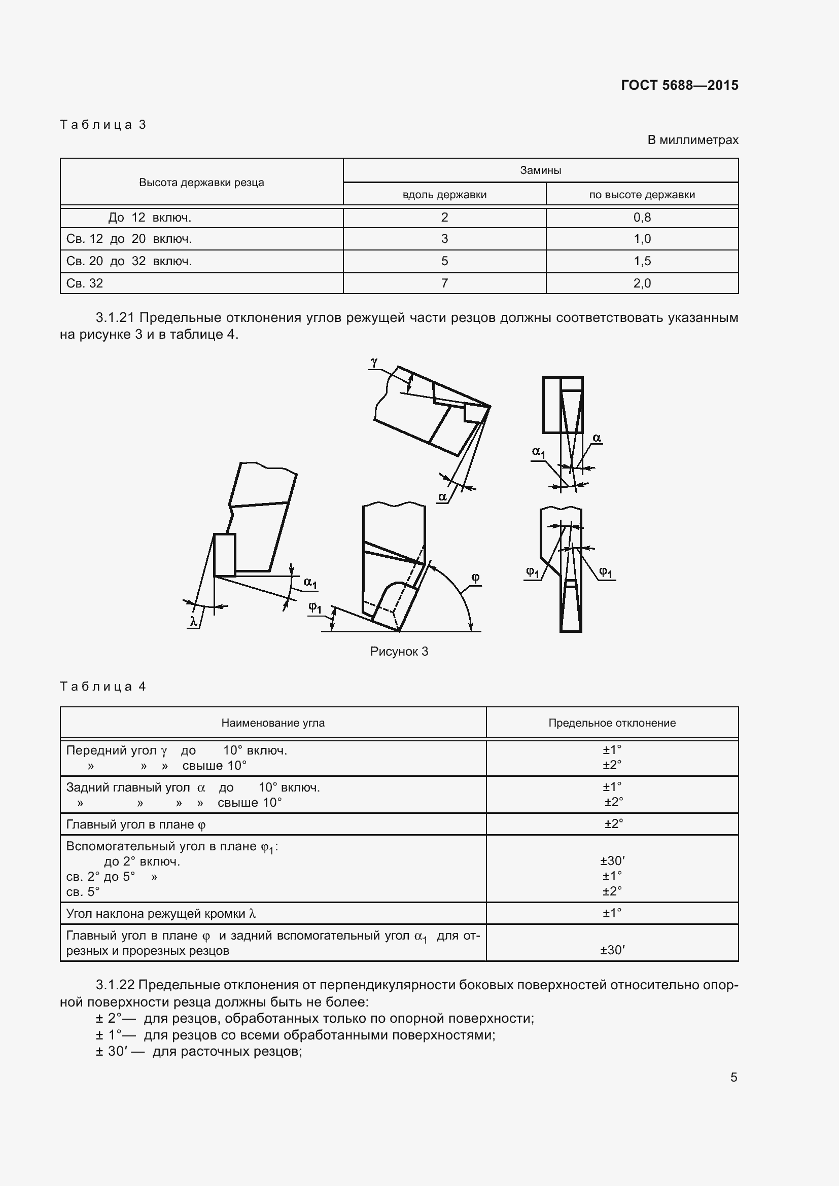 Страница 10 ГОСТ 5688-2015