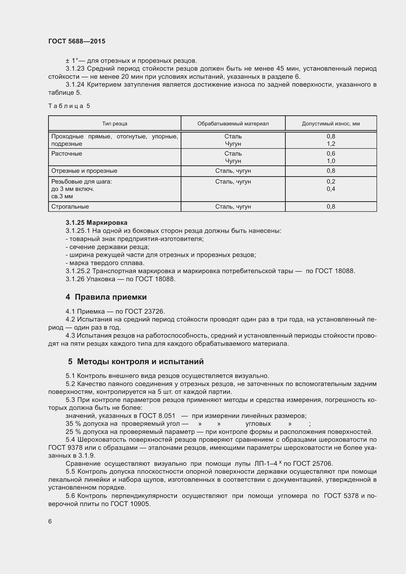 Страница 11 ГОСТ 5688-2015