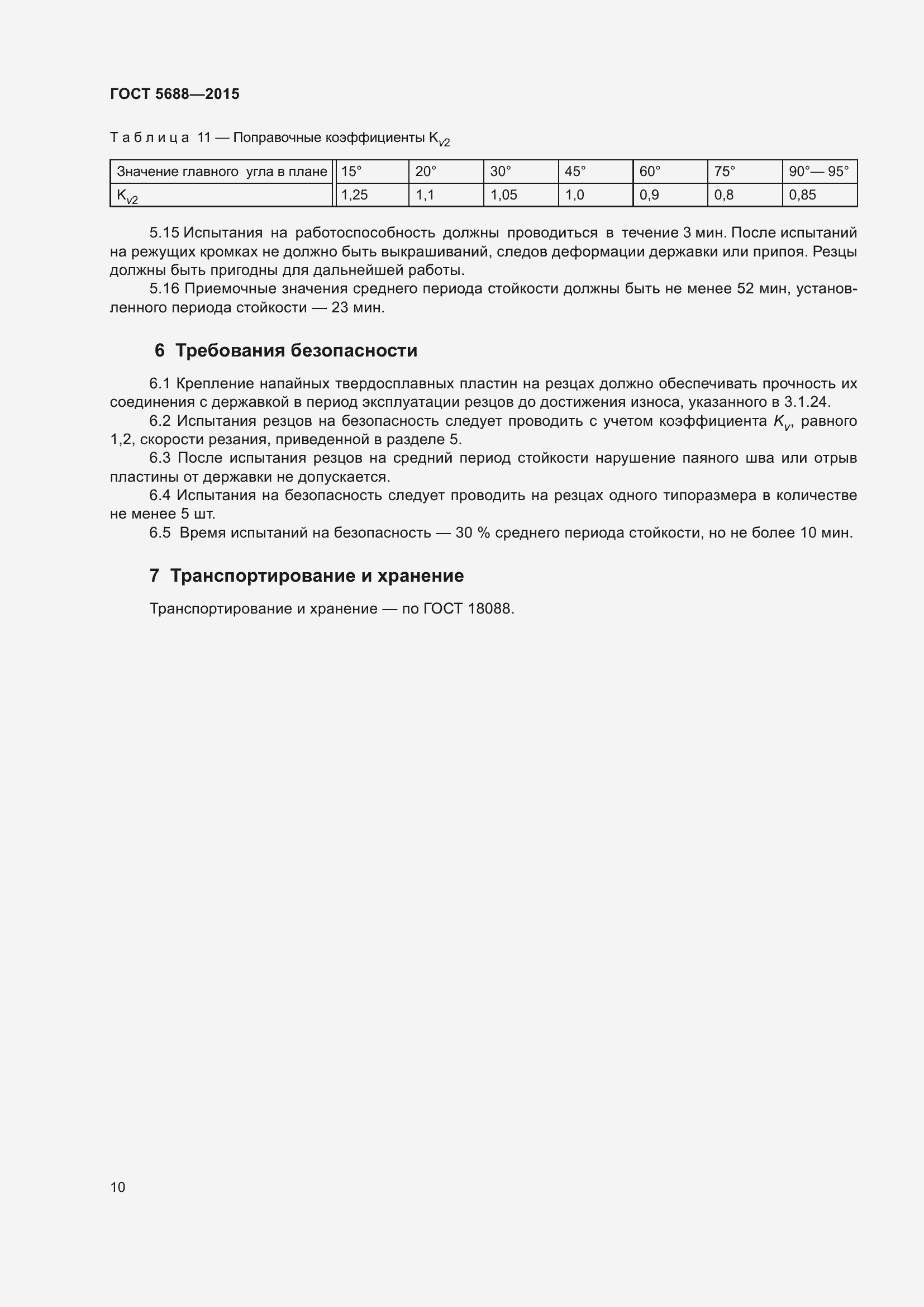 Страница 15 ГОСТ 5688-2015