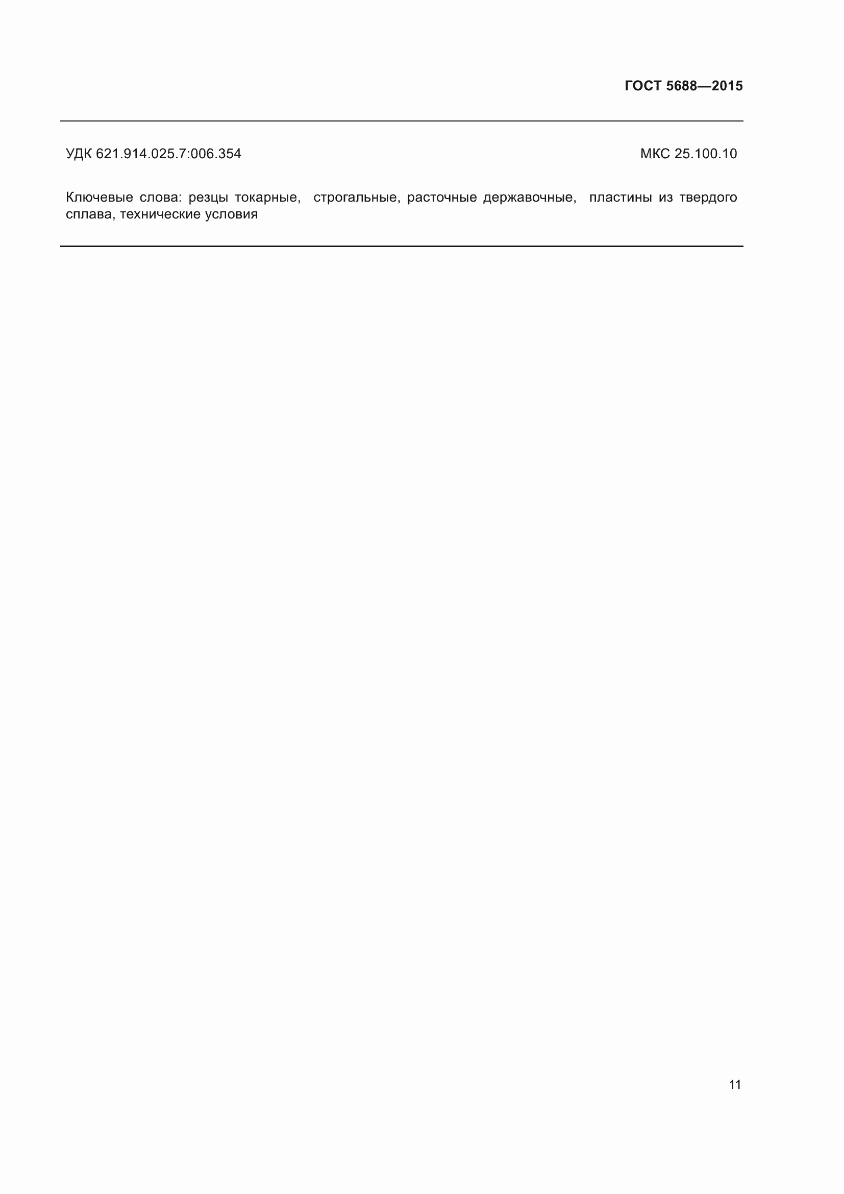 Страница 16 ГОСТ 5688-2015