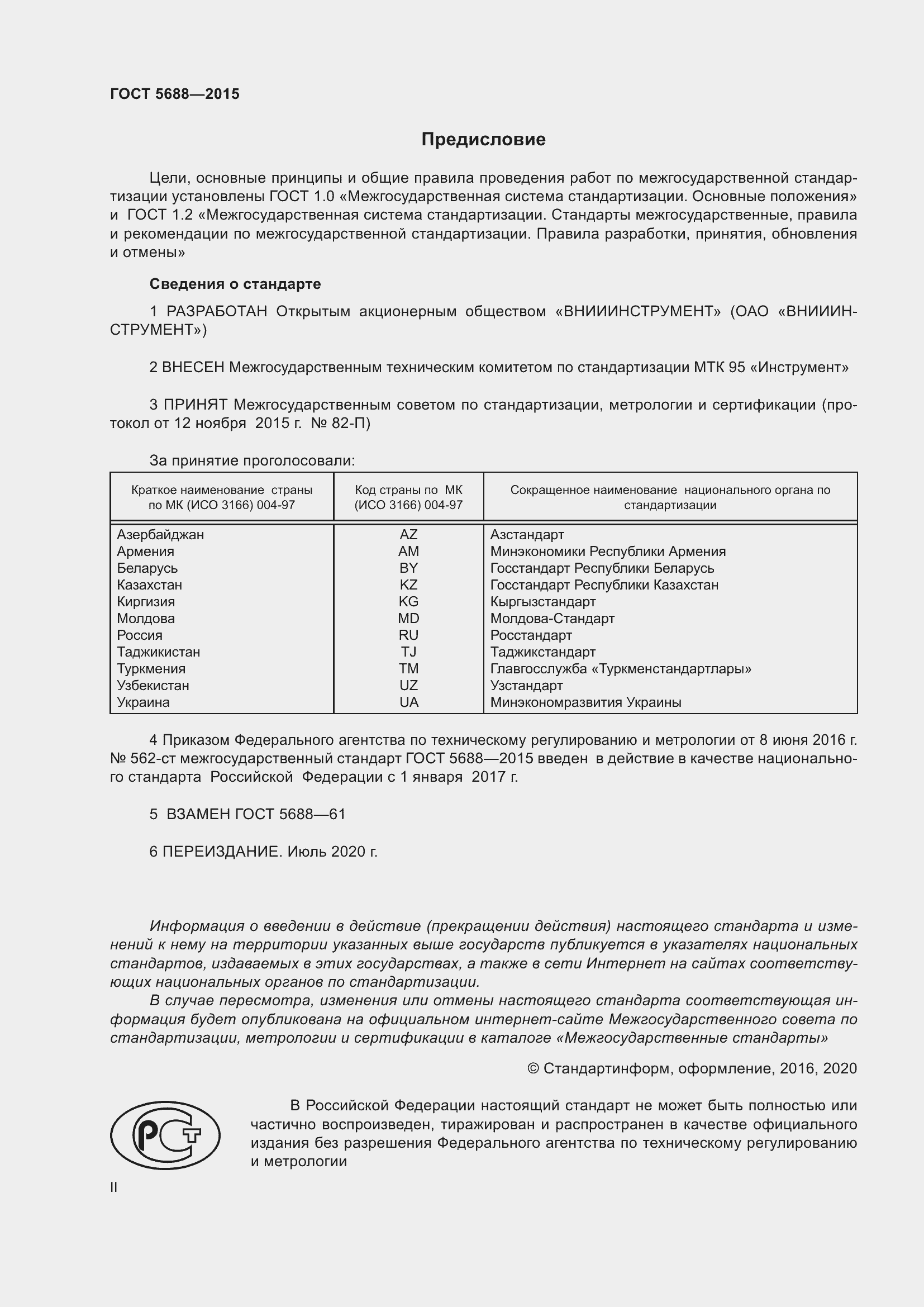 Страница 2 ГОСТ 5688-2015