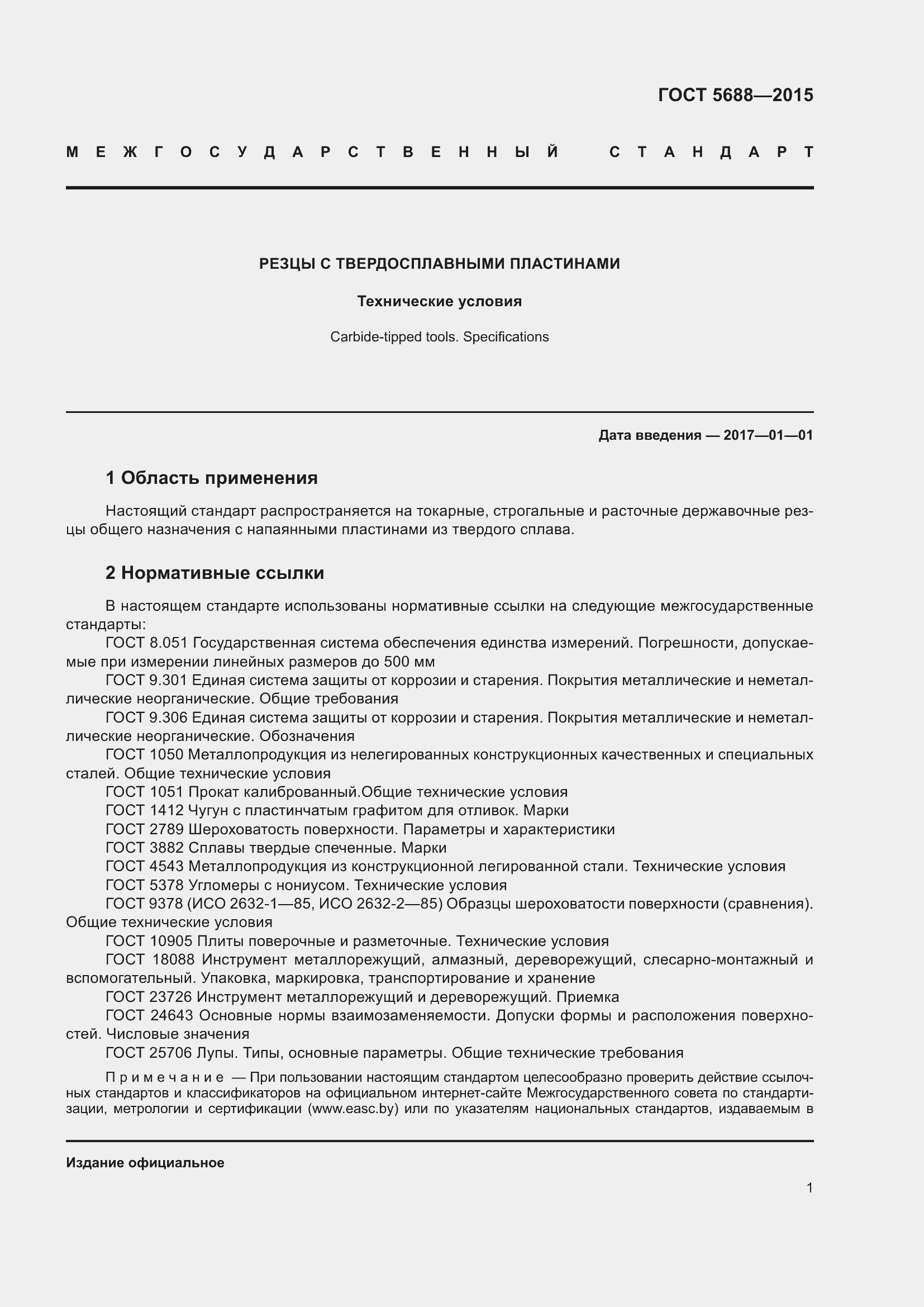 Страница 6 ГОСТ 5688-2015