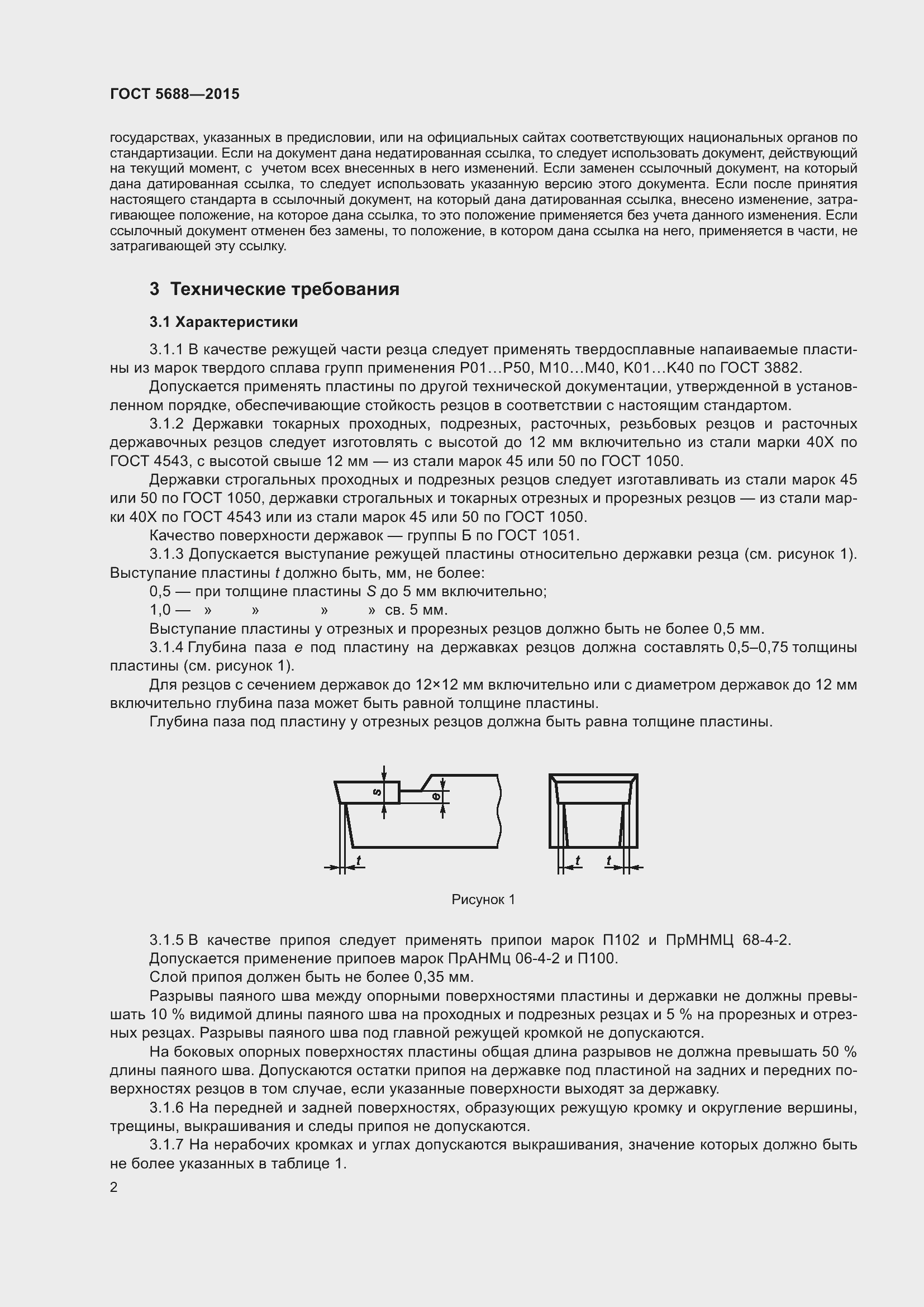 Страница 7 ГОСТ 5688-2015