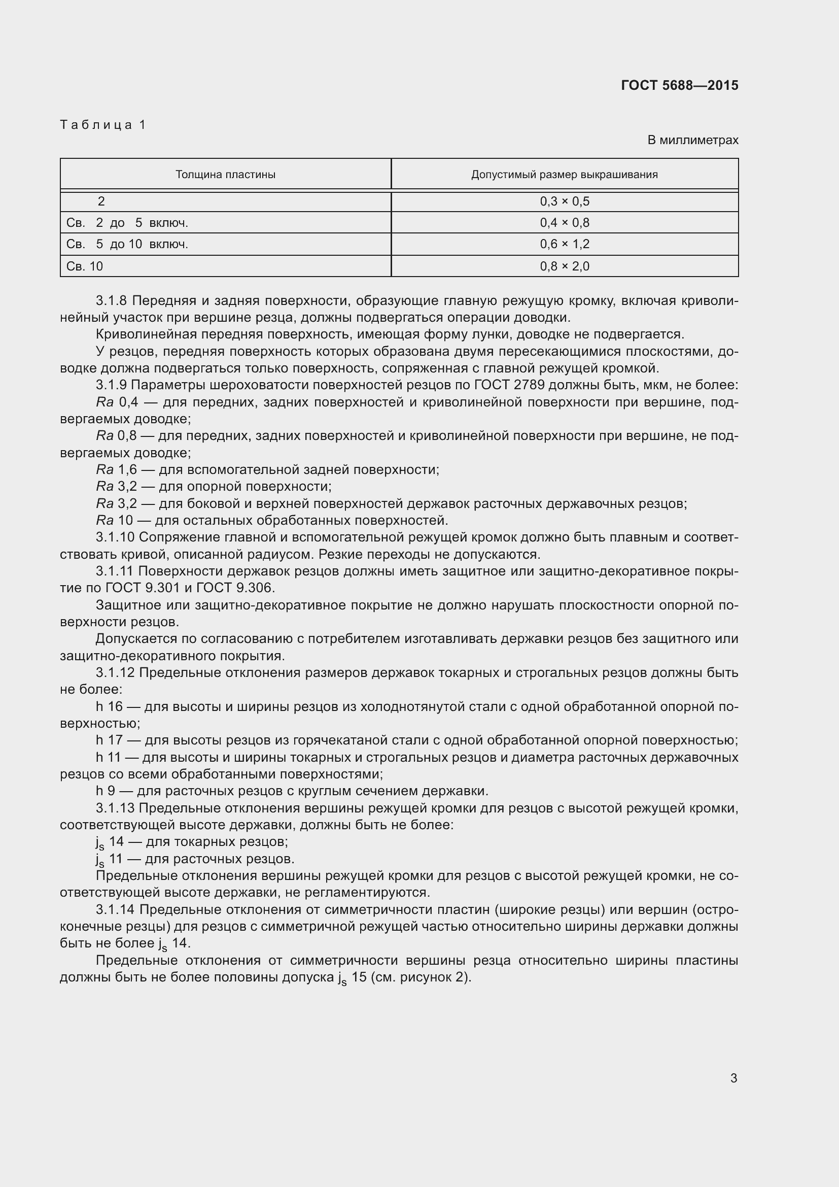 Страница 8 ГОСТ 5688-2015