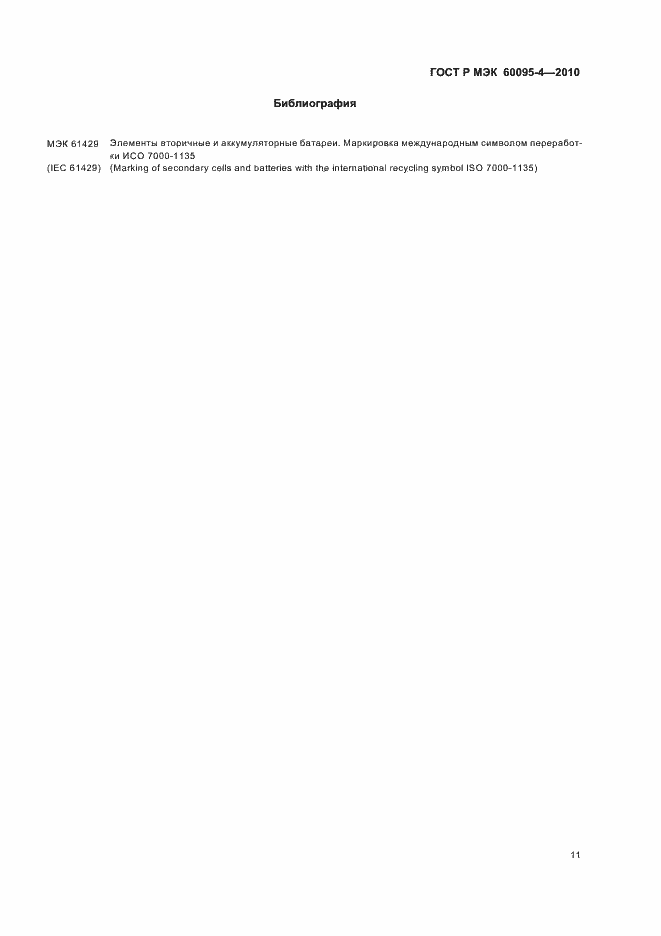 Страница 15 ГОСТ Р МЭК 60095-4-2010