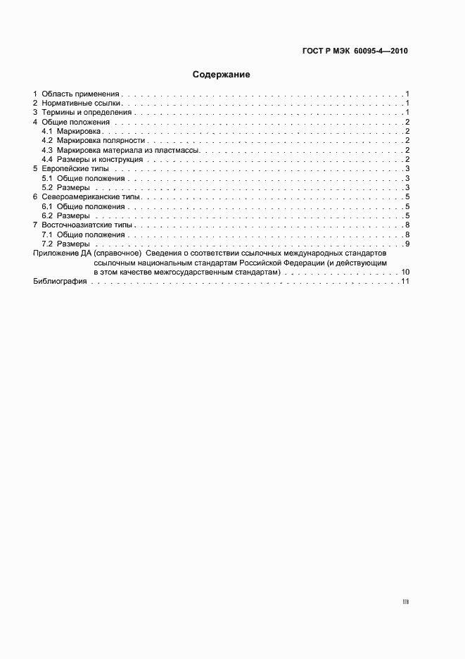 Страница 3 ГОСТ Р МЭК 60095-4-2010