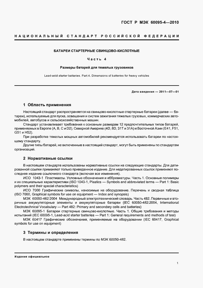 Страница 5 ГОСТ Р МЭК 60095-4-2010