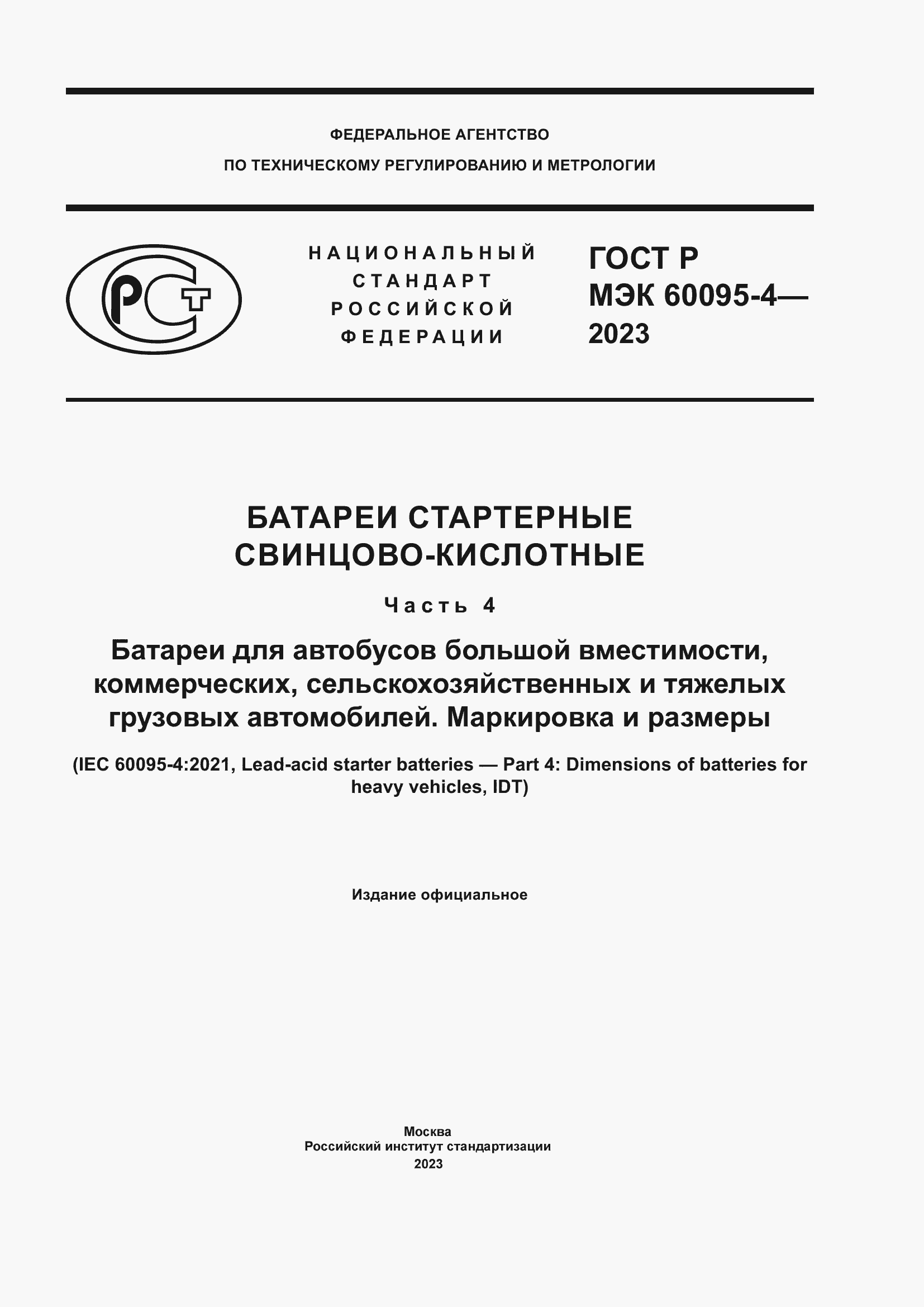 Страница 1 ГОСТ Р МЭК 60095-4-2023