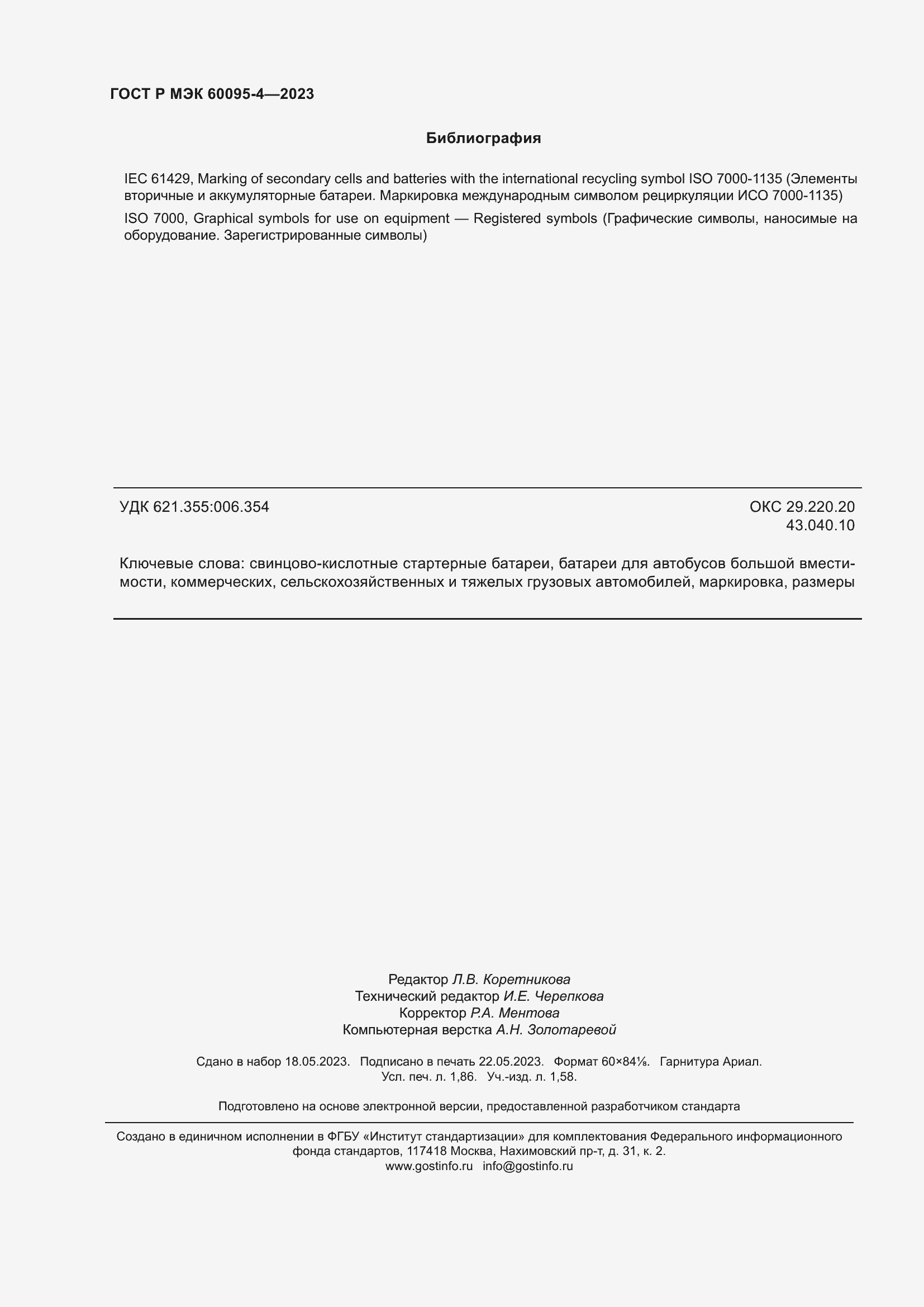 Страница 16 ГОСТ Р МЭК 60095-4-2023