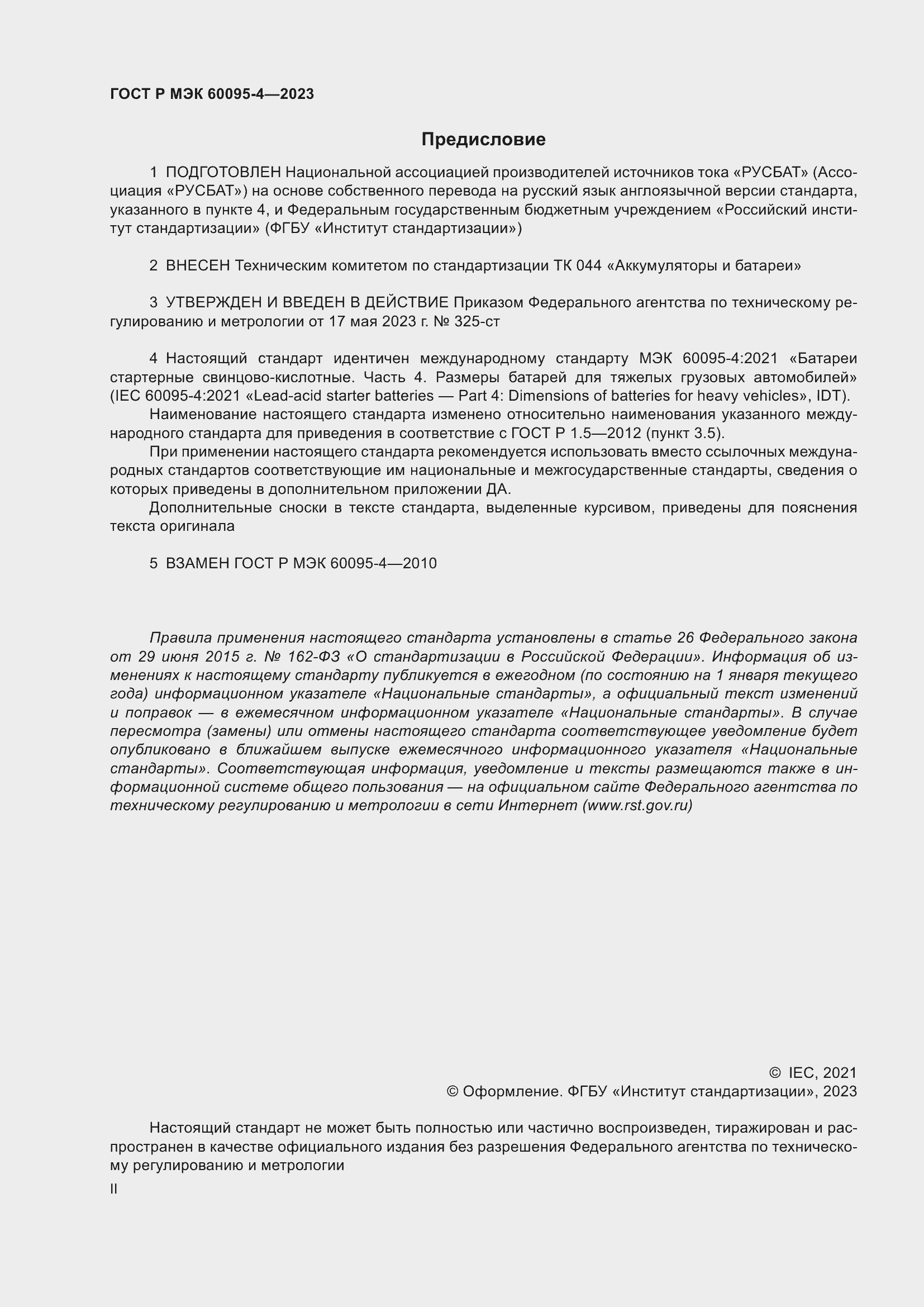 Страница 2 ГОСТ Р МЭК 60095-4-2023