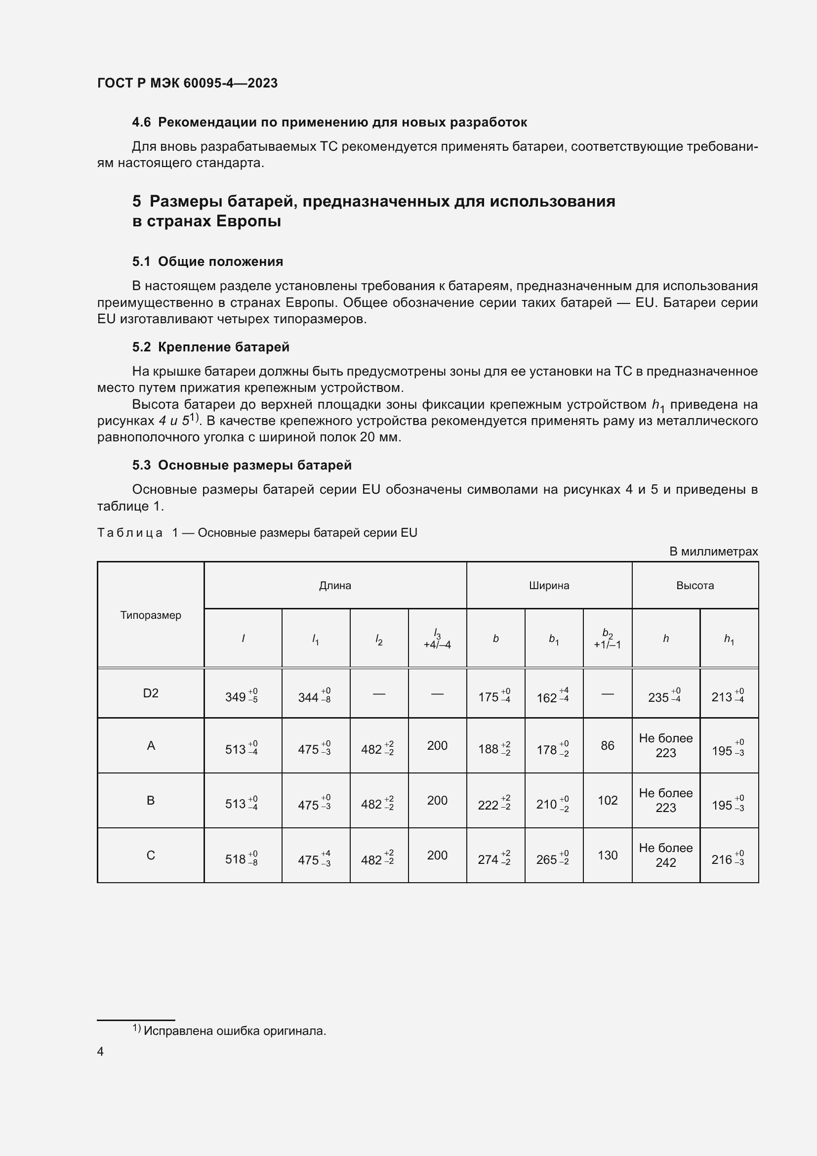 Страница 8 ГОСТ Р МЭК 60095-4-2023
