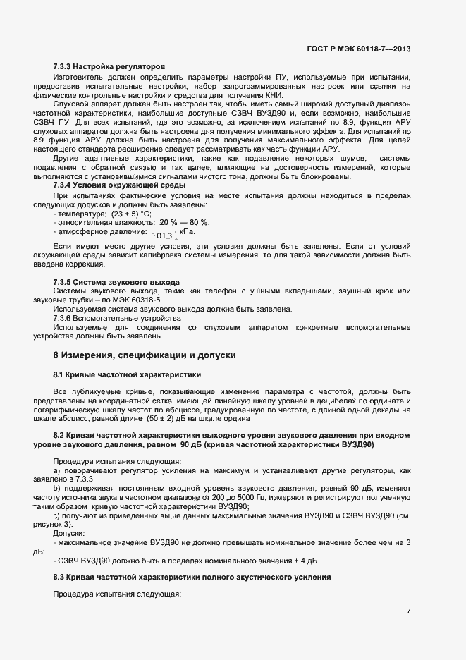 Страница 11 ГОСТ Р МЭК 60118-7-2013