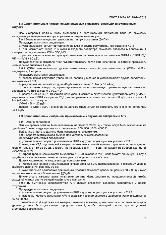 Страница 15 ГОСТ Р МЭК 60118-7-2013