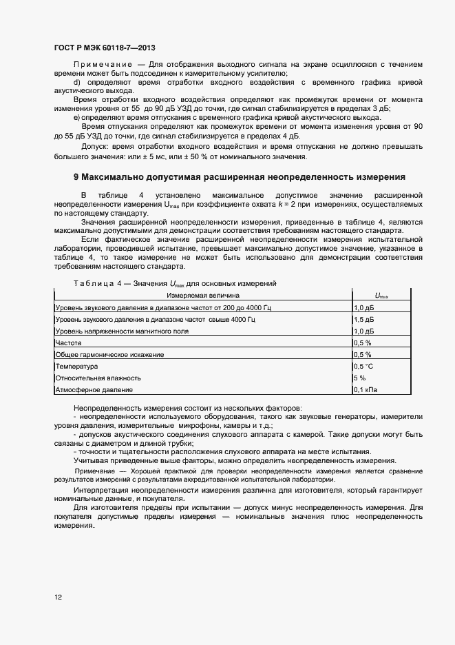 Страница 16 ГОСТ Р МЭК 60118-7-2013