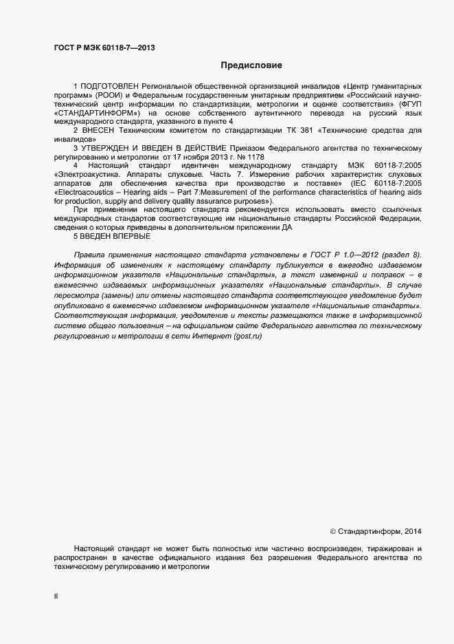 Страница 2 ГОСТ Р МЭК 60118-7-2013