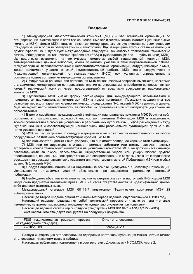 Страница 3 ГОСТ Р МЭК 60118-7-2013