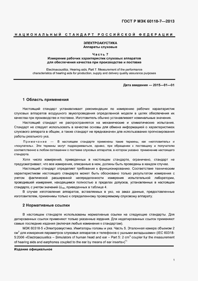 Страница 5 ГОСТ Р МЭК 60118-7-2013