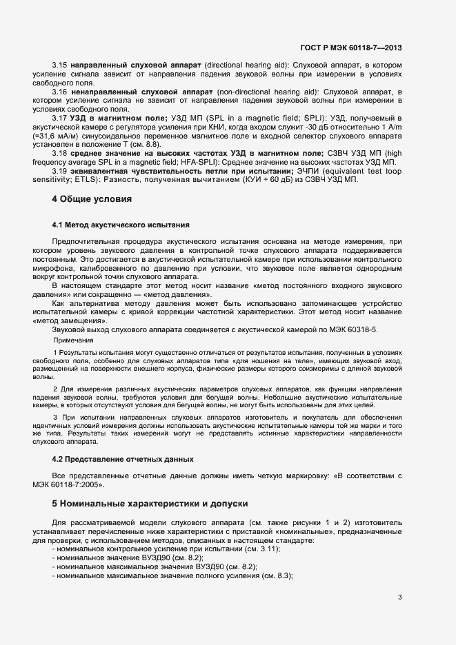Страница 7 ГОСТ Р МЭК 60118-7-2013