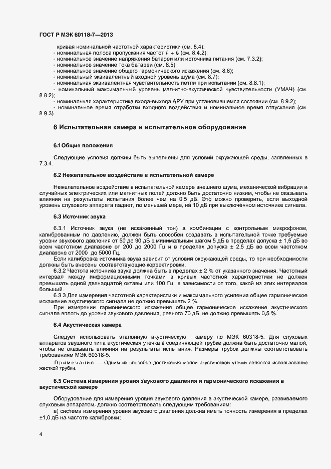 Страница 8 ГОСТ Р МЭК 60118-7-2013