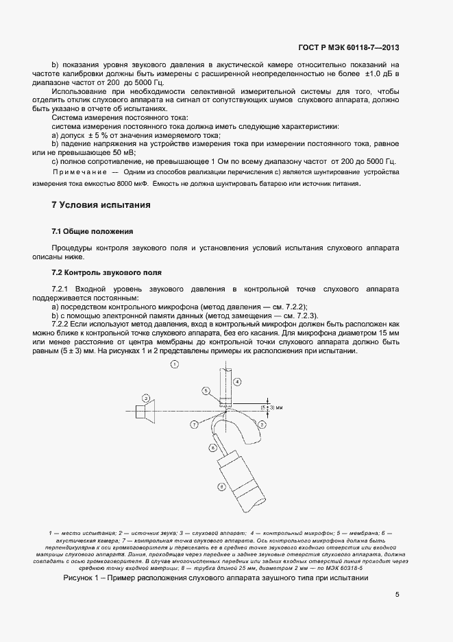 Страница 9 ГОСТ Р МЭК 60118-7-2013