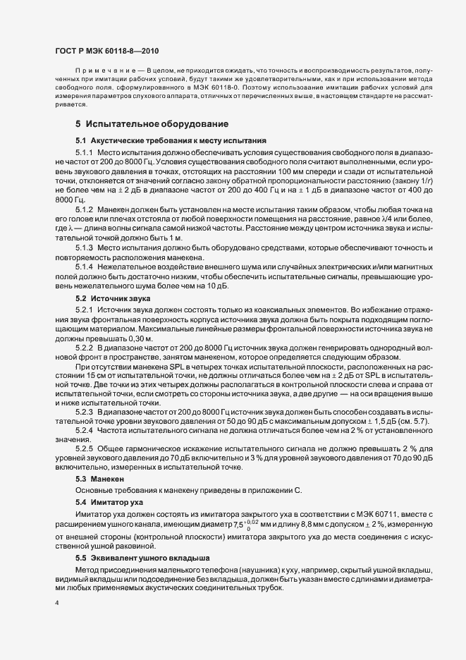 Страница 10 ГОСТ Р МЭК 60118-8-2010