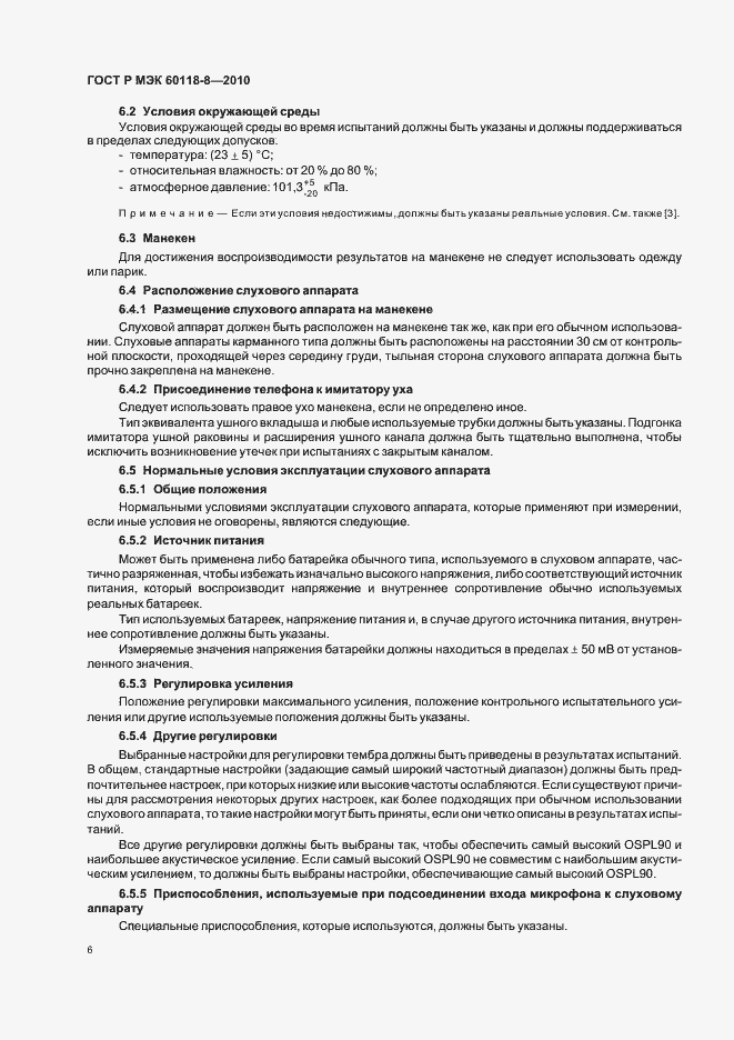 Страница 12 ГОСТ Р МЭК 60118-8-2010