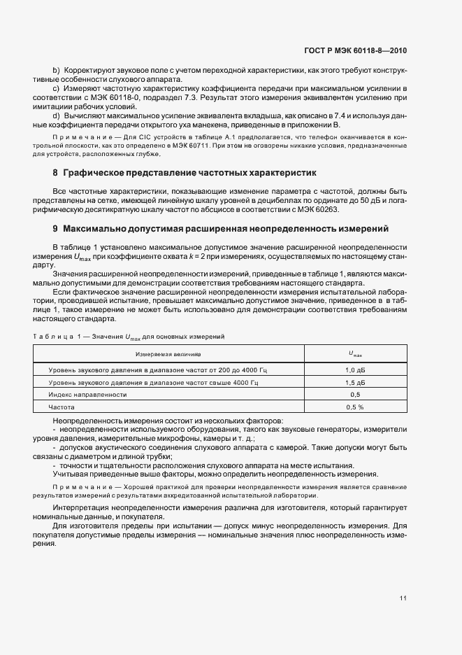 Страница 17 ГОСТ Р МЭК 60118-8-2010