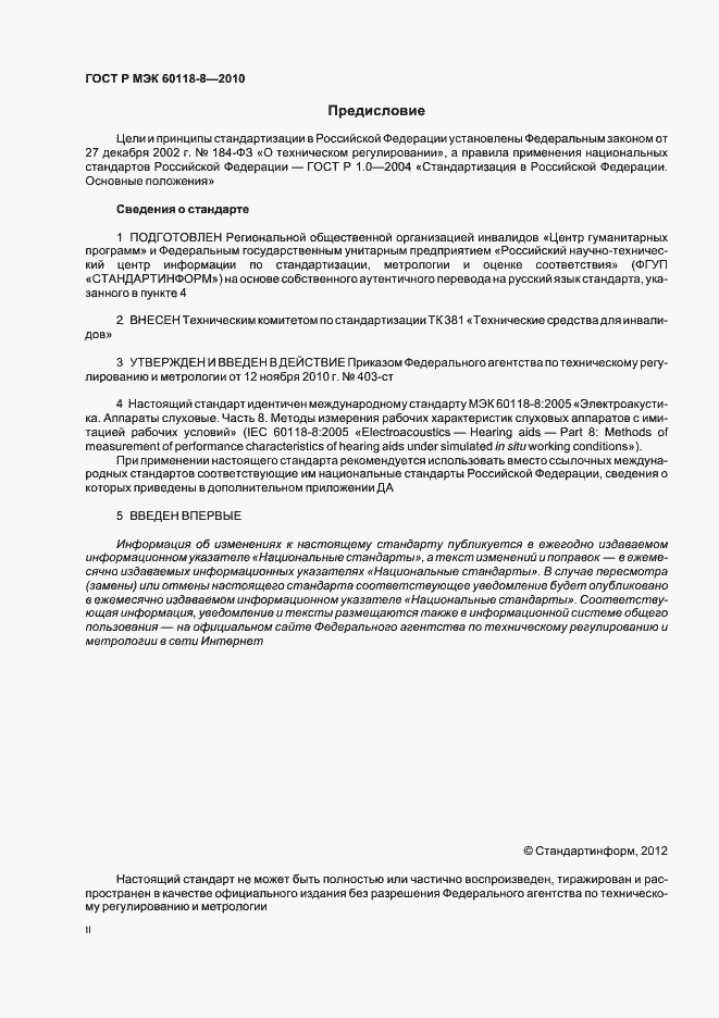 Страница 2 ГОСТ Р МЭК 60118-8-2010