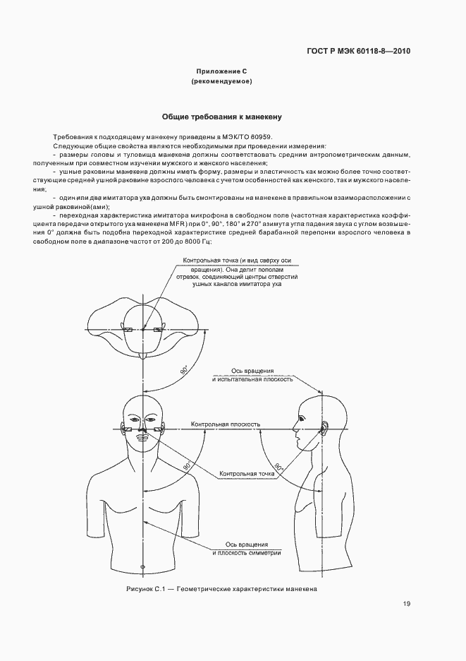 Страница 25 ГОСТ Р МЭК 60118-8-2010