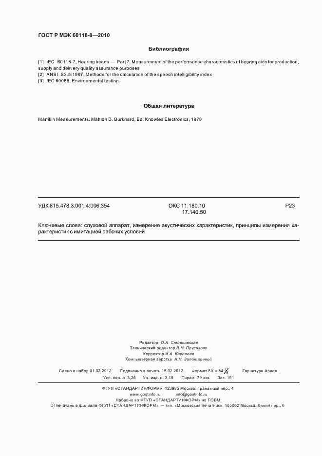 Страница 28 ГОСТ Р МЭК 60118-8-2010