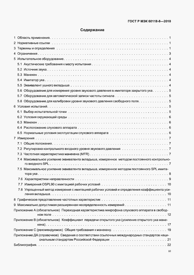 Страница 3 ГОСТ Р МЭК 60118-8-2010