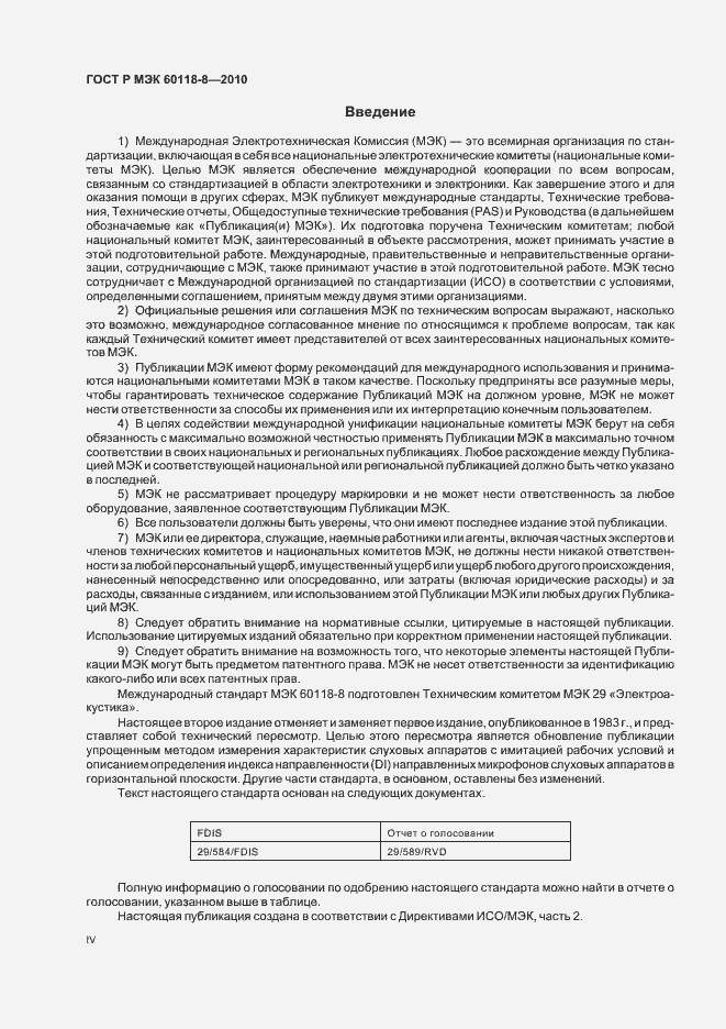 Страница 4 ГОСТ Р МЭК 60118-8-2010