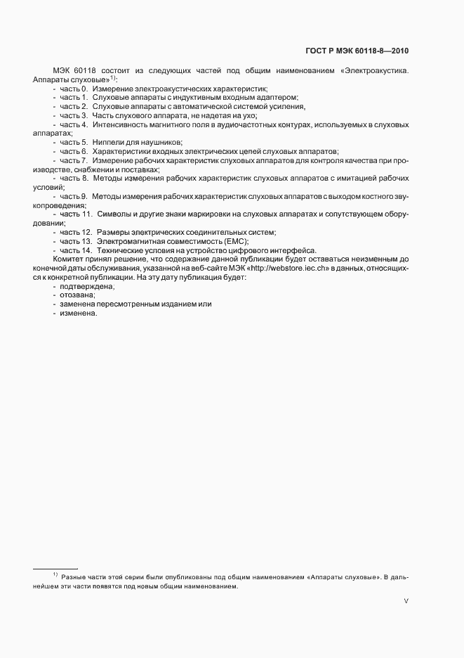 Страница 5 ГОСТ Р МЭК 60118-8-2010
