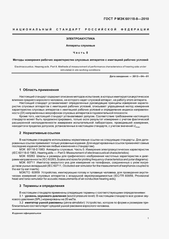 Страница 7 ГОСТ Р МЭК 60118-8-2010