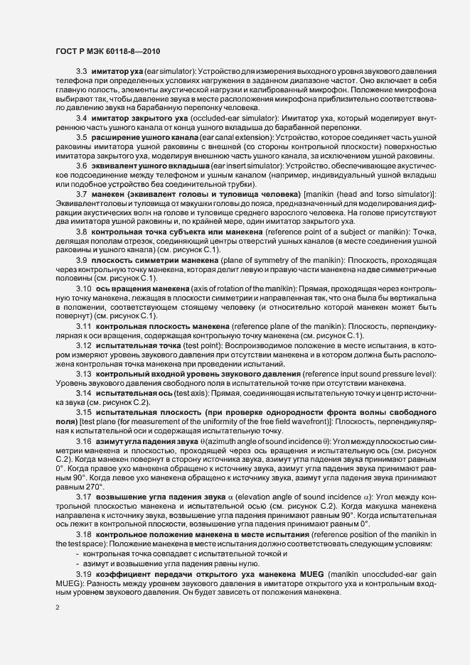 Страница 8 ГОСТ Р МЭК 60118-8-2010
